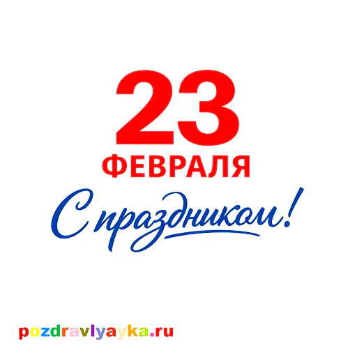 Открытка «23 февраля» — типографические — № 6