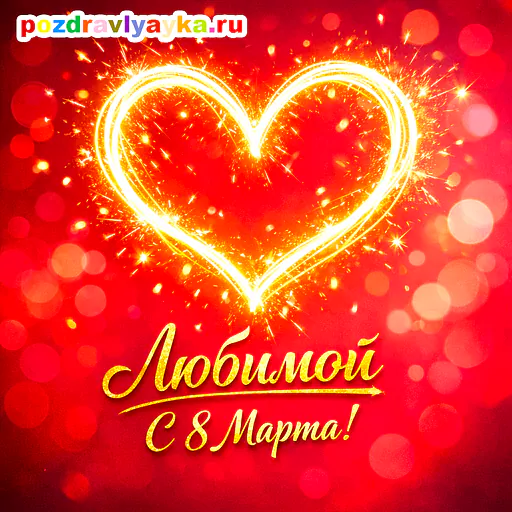 Открытка «8 марта» — любимой — № 10