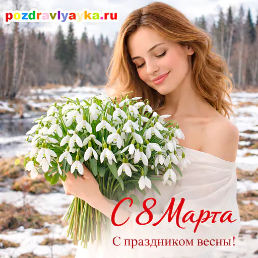 Открытка «8 марта» — реалистичные — № 4