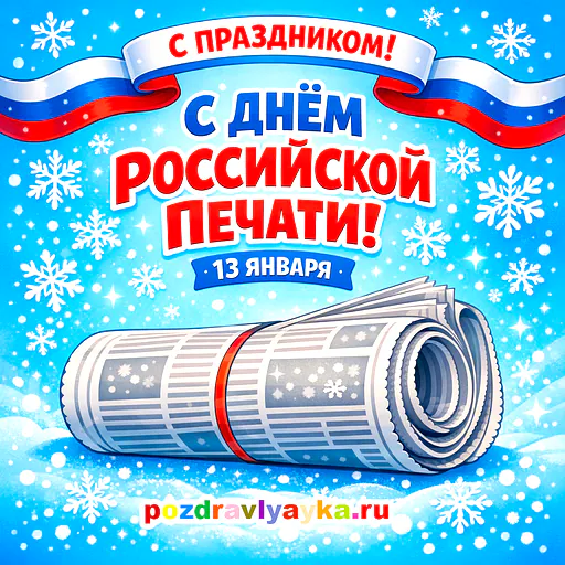 День печати