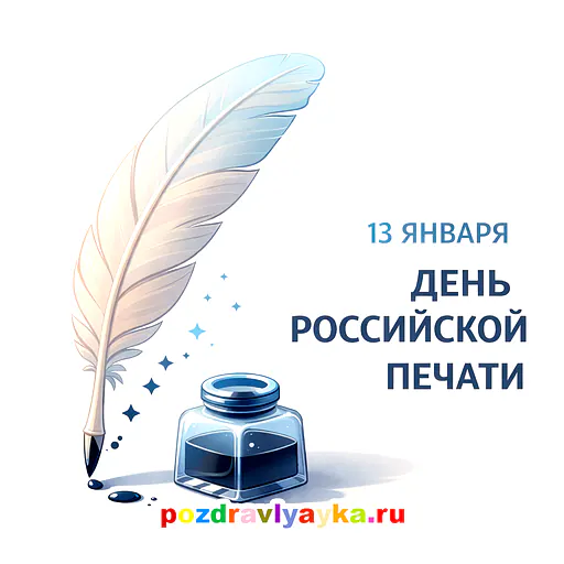 День печати