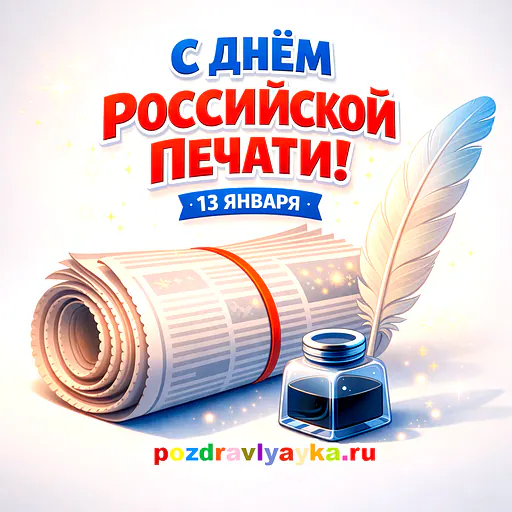 День печати