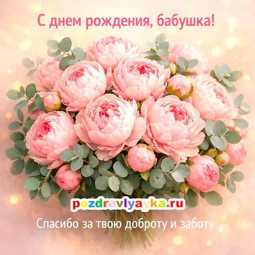 Открытка «День рождения» — цветы, для бабушке — № 4