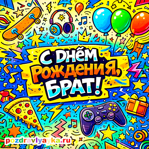 Открытка «День рождения» — мультяшные, для брата — № 35