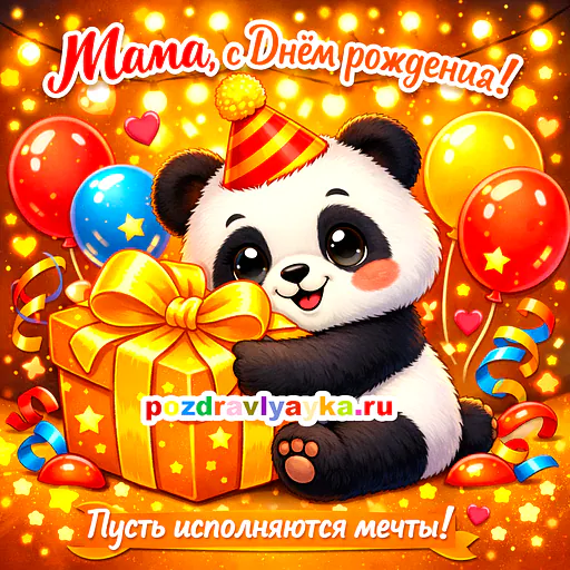 Открытка «День рождения» — мультяшные, для мамы — № 10