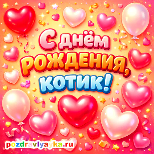 Открытка «День рождения» — романтические, для мужу — № 14