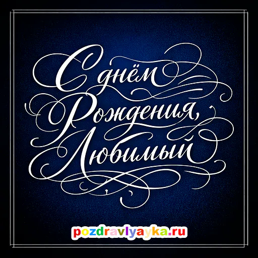 Открытка «День рождения» — типографические, для мужу — № 2