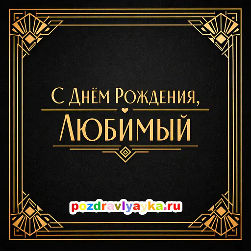 Открытка «День рождения» — типографические, для мужу — № 3