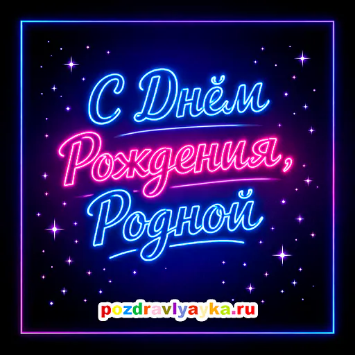 Открытка «День рождения» — типографические, для мужу — № 4