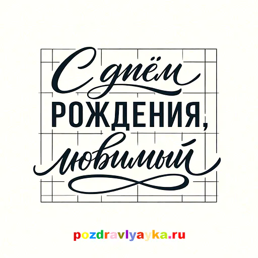 Открытка «День рождения» — типографические, для мужу — № 5