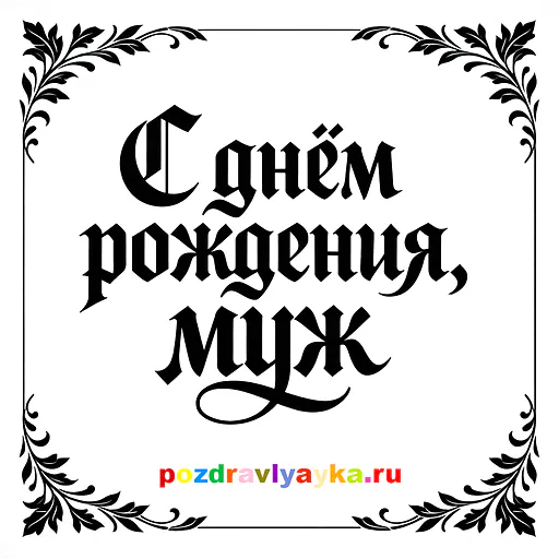 Открытка «День рождения» — типографические, для мужу — № 6