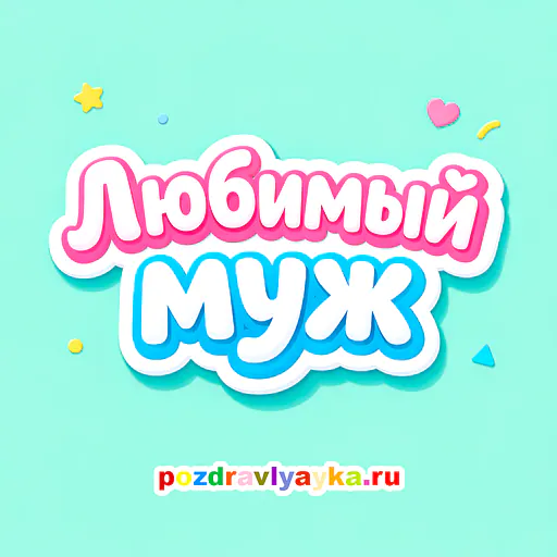 Открытка «День рождения» — типографические, для мужу — № 7