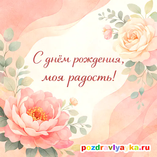 Открытка «День рождения» — цветы, для жене — № 1