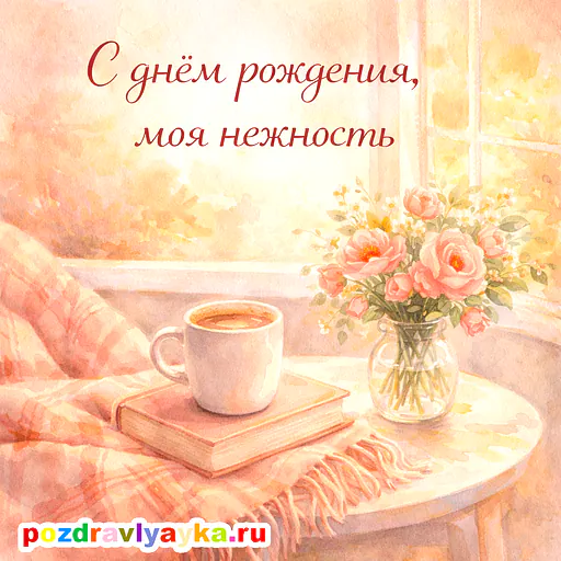 Открытка «День рождения» — цветы, для жене — № 2