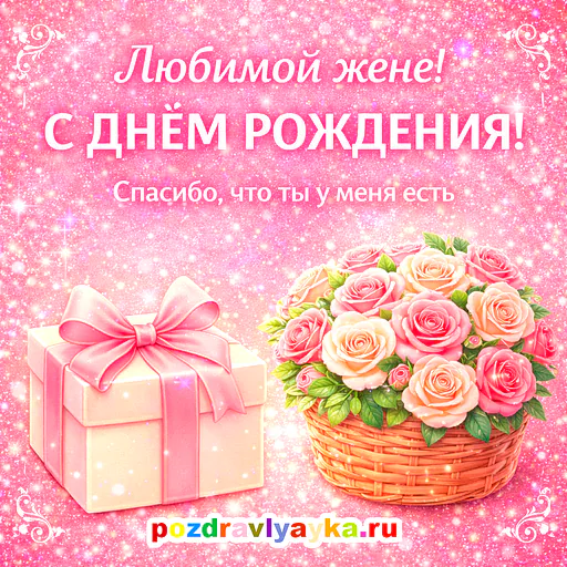 Открытка «День рождения» — цветы, для жене — № 3