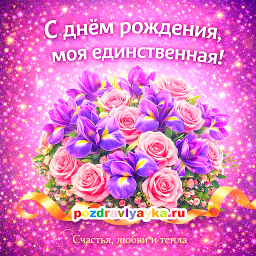 Открытка «День рождения» — цветы, для жене — № 5