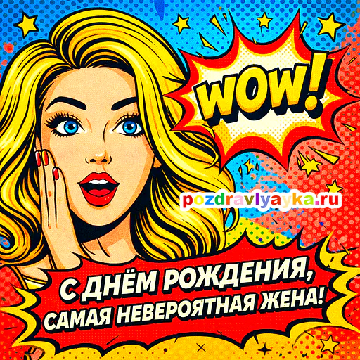 Открытка «День рождения» — мультяшные, для жене — № 2