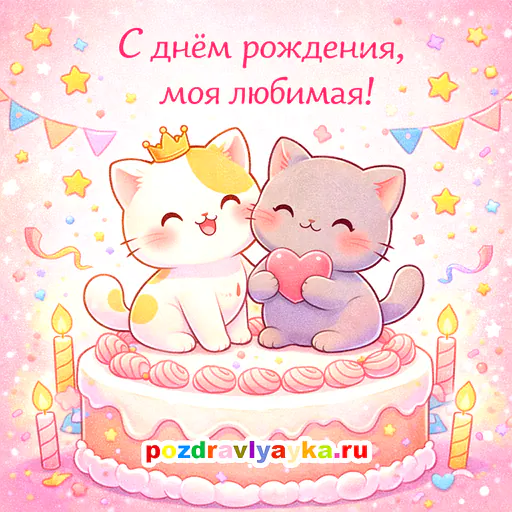 Открытка «День рождения» — мультяшные, для жене — № 5