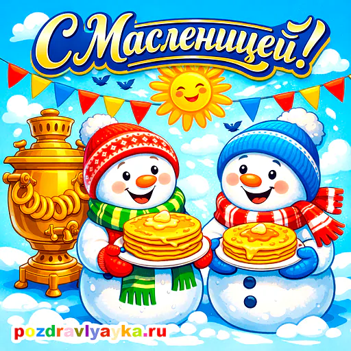 Открытка «Масленица» — мультяшные — № 5