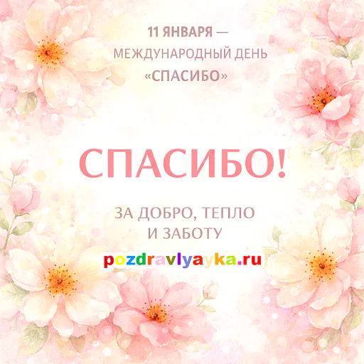 Международный день «спасибо»