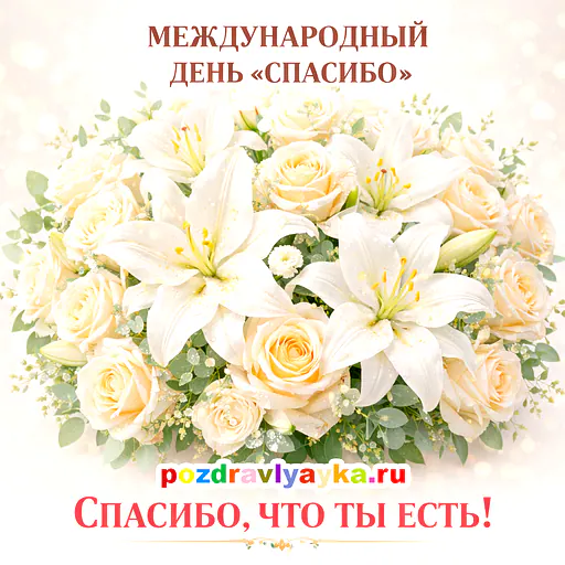 Международный день «спасибо»