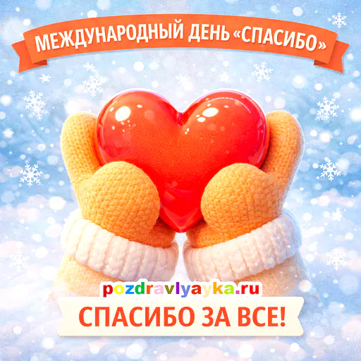 Международный день «спасибо»