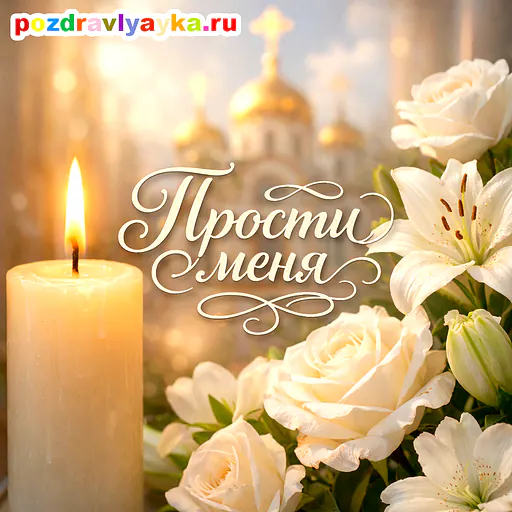 Открытка «Прощёное воскресенье» — полуреалистичные — № 2