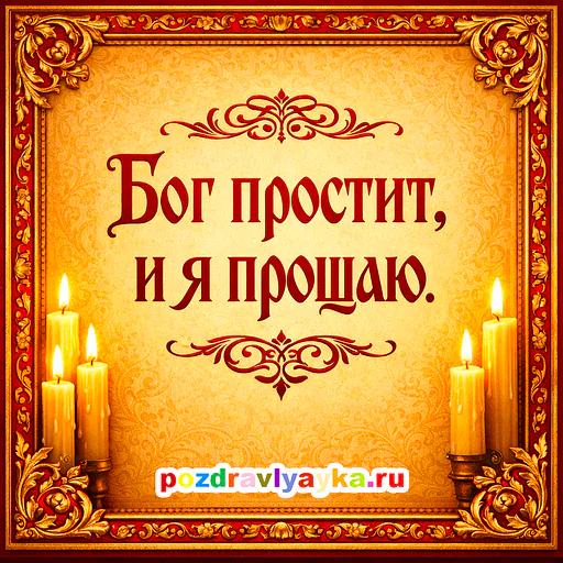 Открытка «Прощёное воскресенье» — типографические — № 5