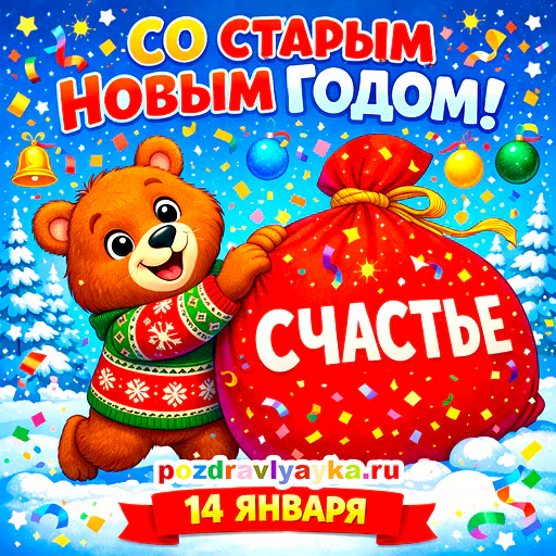 Старый Новый год