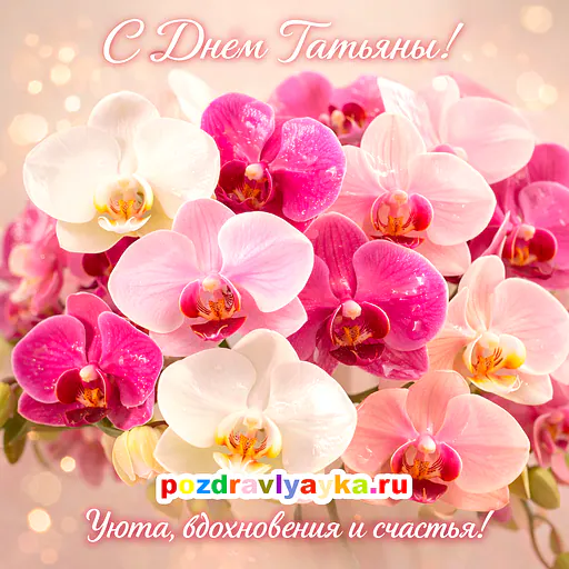 Открытка «Татьянин день» — цветы — № 2