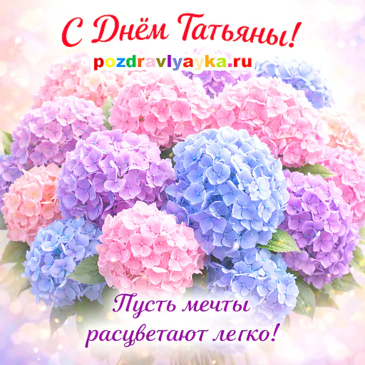 Открытка «Татьянин день» — цветы — № 3