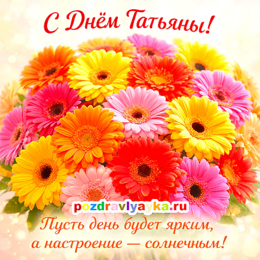 Открытка «Татьянин день» — цветы — № 4