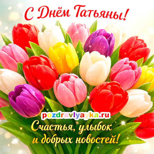 Татьянин День