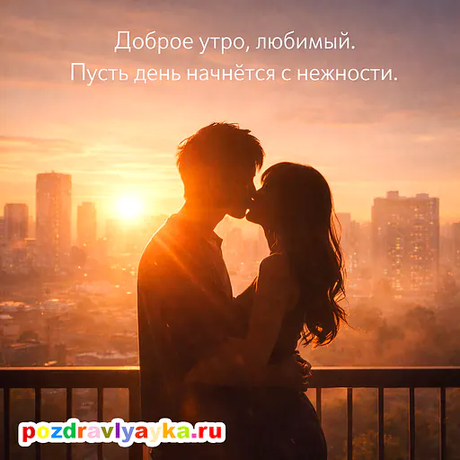 Открытка «Доброе утро» — любимому — № 1