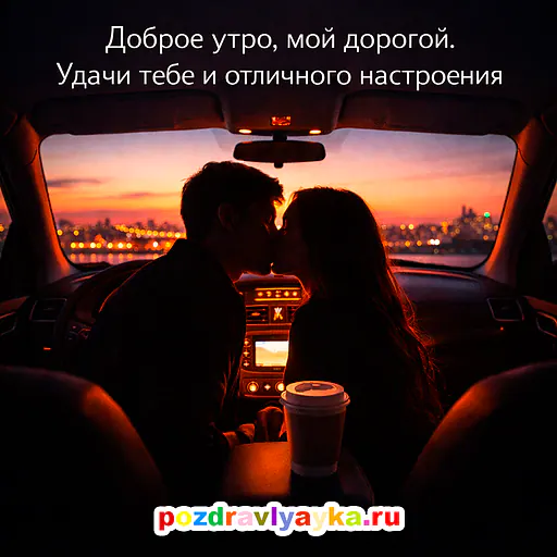 Открытка «Доброе утро» — любимому — № 4