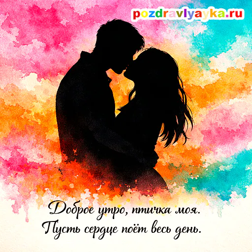 Открытка «Доброе утро» — любимой — № 2