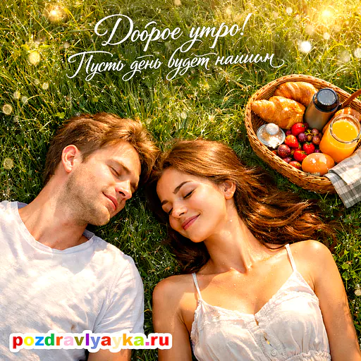 романтические