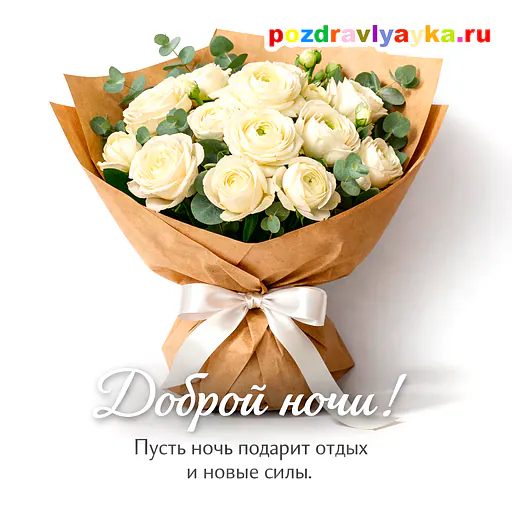 Открытка «Спокойной ночи» — цветы — № 15