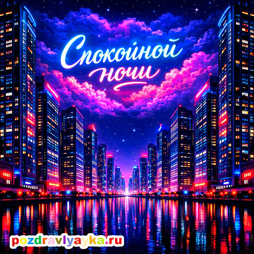 Открытка «Спокойной ночи» — киберпанк — № 9