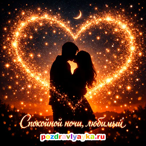 Открытка «Спокойной ночи» — любимому — № 3