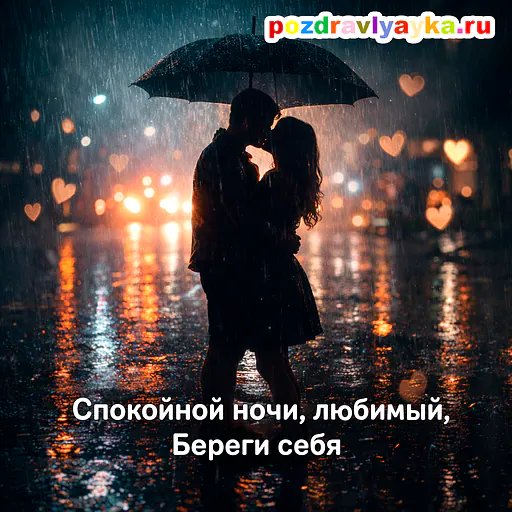 Открытка «Спокойной ночи» — любимому — № 4