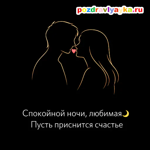 Открытка «Спокойной ночи» — любимой — № 2