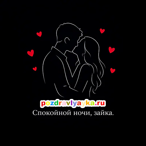 Открытка «Спокойной ночи» — любимой — № 5