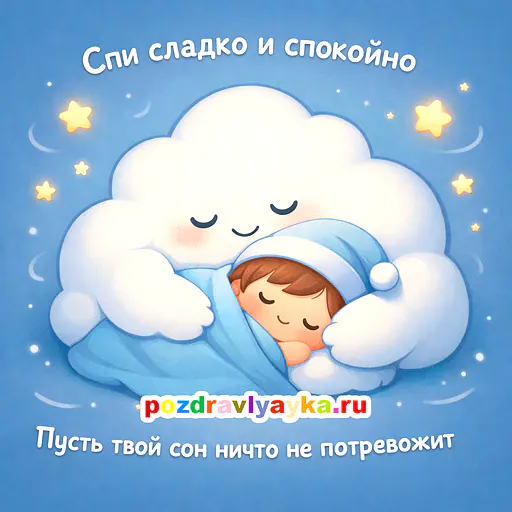 Открытка «Спокойной ночи» — мультяшные — № 33