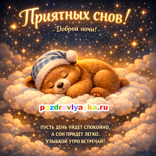 Спокойной ночи
