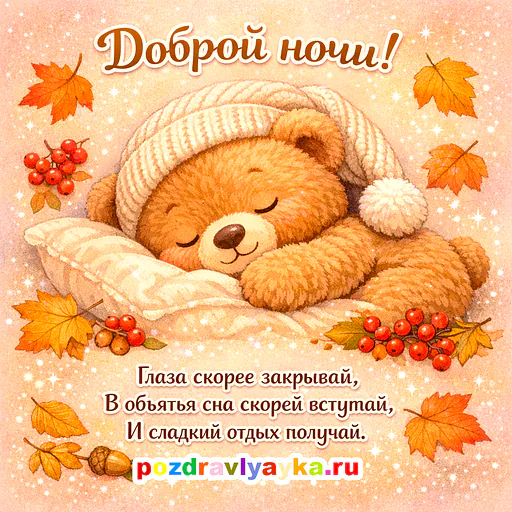 Спокойной ночи