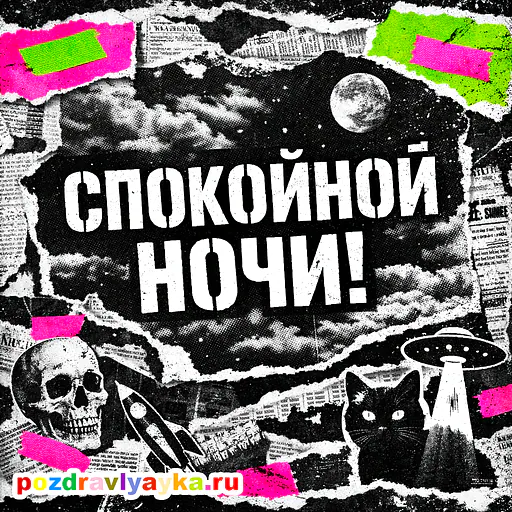 Открытка «Спокойной ночи» — панк — № 1