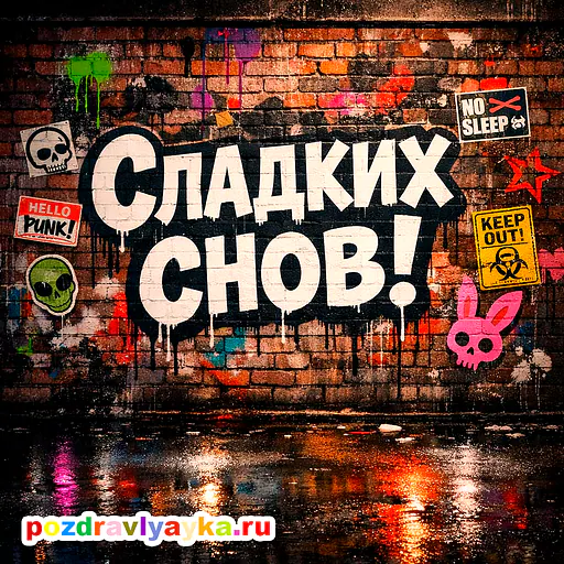 Открытка «Спокойной ночи» — панк — № 2