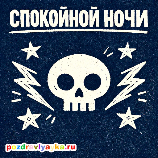 Открытка «Спокойной ночи» — панк — № 3