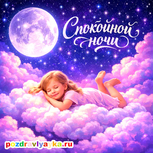 Открытка «Спокойной ночи» — полуреалистичные — № 7